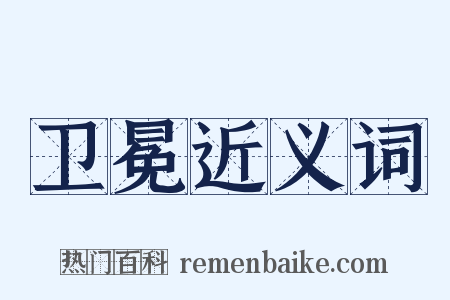 卫冕近义词是什么意思的图片